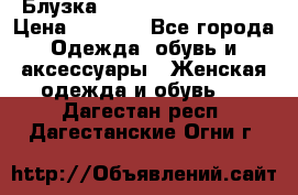 Блузка Elisabetta Franchi  › Цена ­ 1 000 - Все города Одежда, обувь и аксессуары » Женская одежда и обувь   . Дагестан респ.,Дагестанские Огни г.